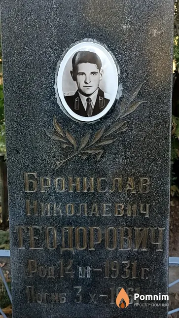 Теодорович Бронислав Николаевич