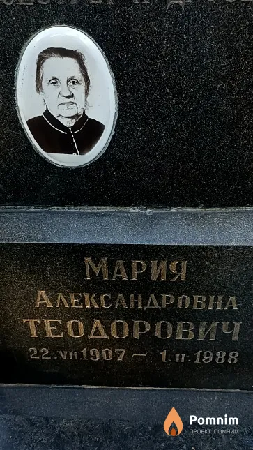 Теодорович Мария Александровна