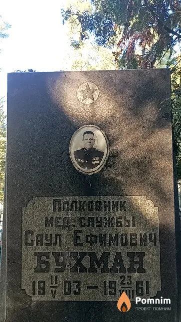 Бухман Саул Ефимович