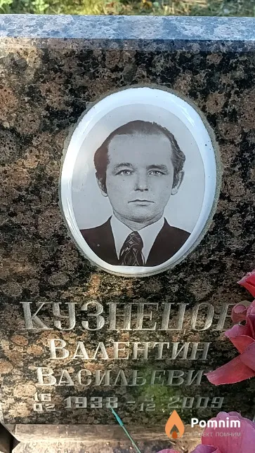 Кузнецов Валентин Васильевич