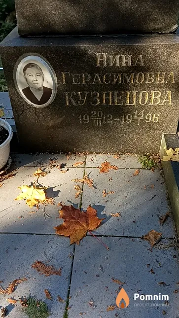 Кузнецова Нина Герасимовна
