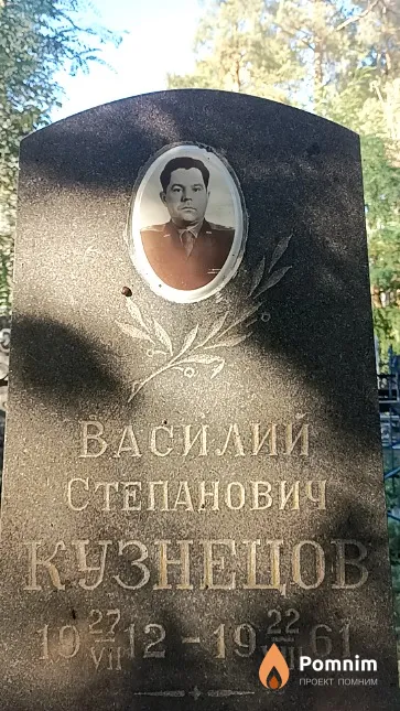 Кузнецов Василий Степанович
