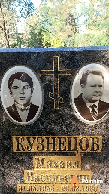 Кузнецов Михаил Васильевич