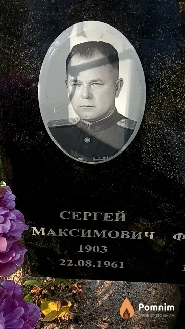 Моисейчик Сергей Максимович