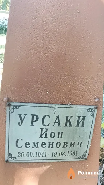 Урсаки Ион Семенович