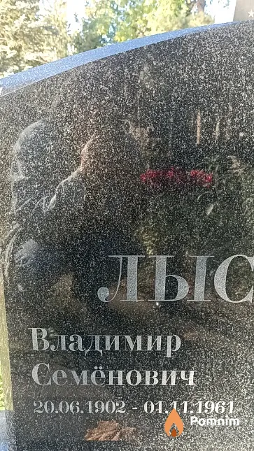 Лысенко Владимир Семёнович