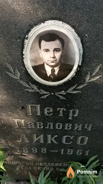 Ликсо Петр Павлович