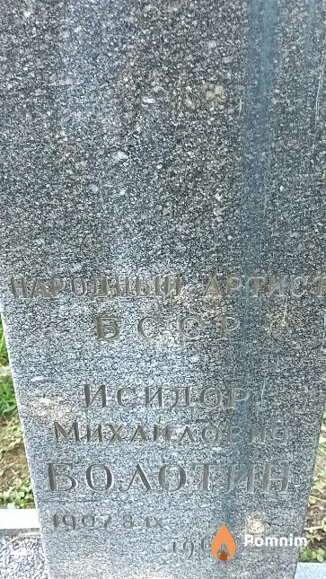 Болотин Исидор Михайлович