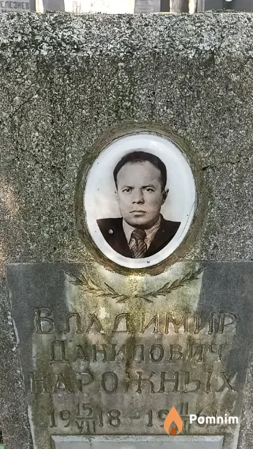 Нарожных Владимир Данилович