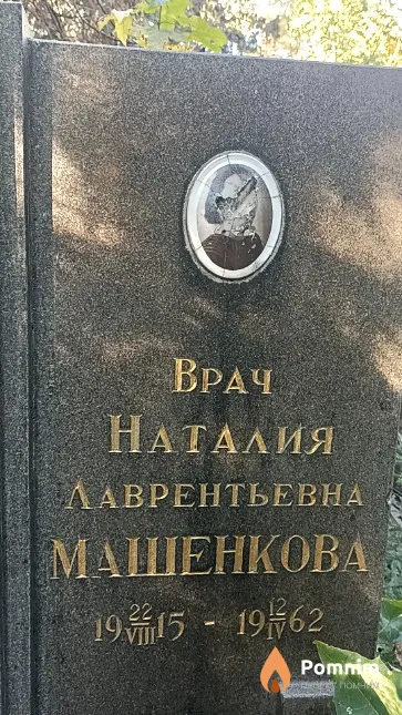 Машенкова Наталия Лаврентьевна