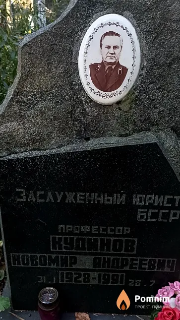 Кудинов Новомир Андреевич