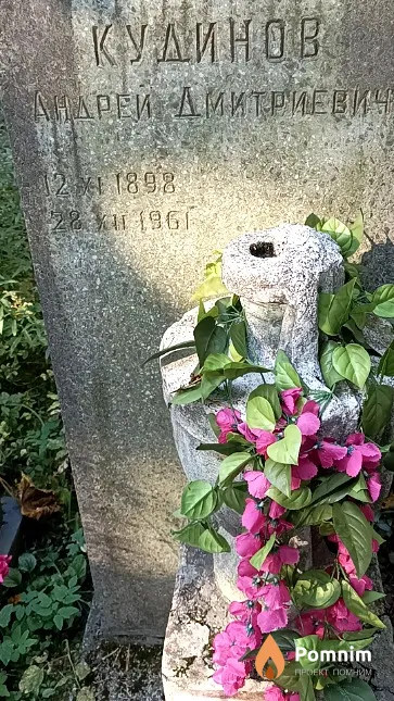 Кудинов Андрей Дмитриевич