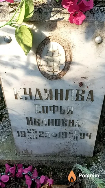 Кудинова Софья Ивановна