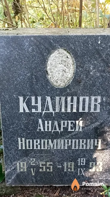 Кудинов Андрей Новомирович