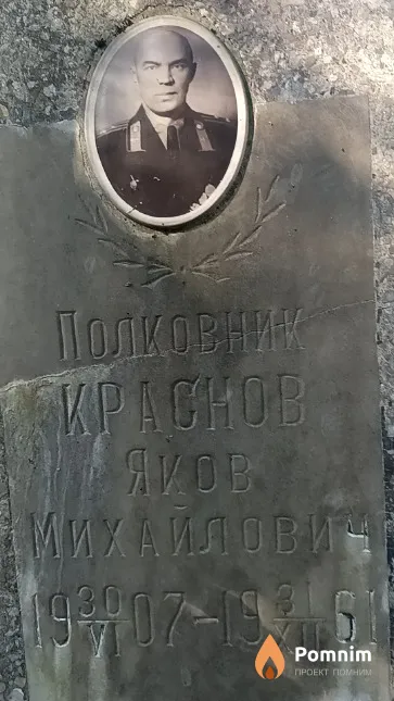 Краснов Яков Михайлович