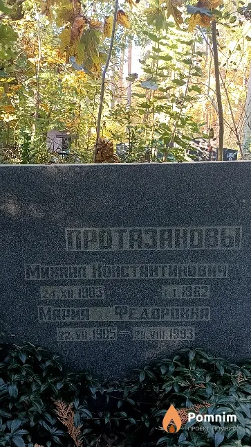 Протазанов Михаил Константинович