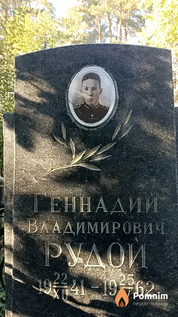Рудой Геннадий Владимирович