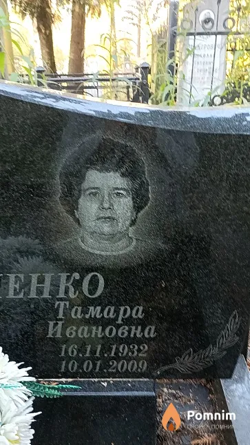 Панченко Тамара Ивановна