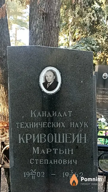 Кривошеин Мартын Степанович