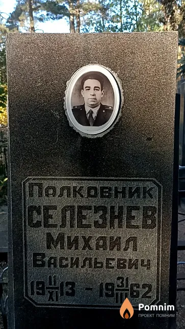 Селезнев Михаил Васильевич