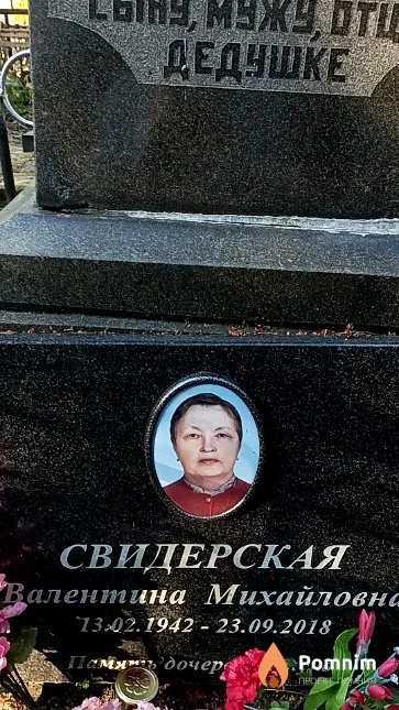 Свидерская Валентина Михайловна