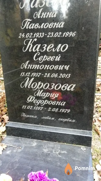 Казело Сергей Антонович