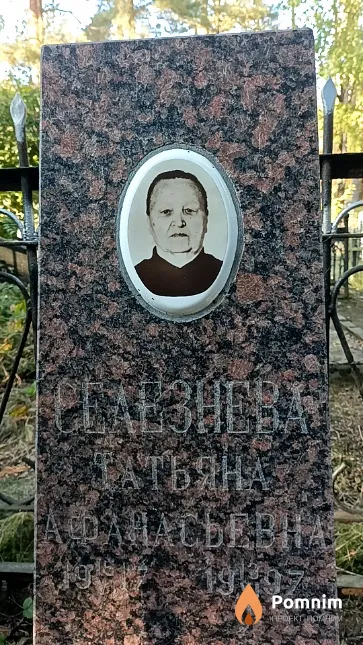 Селезнева Татьяна Афанасьевна