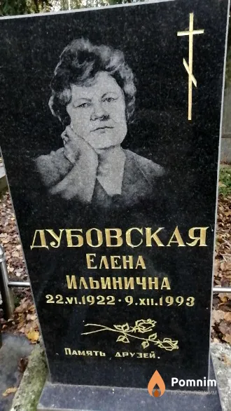 Дубовская Елена Ильинична