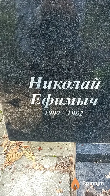 Бобков Николай Ефимыч