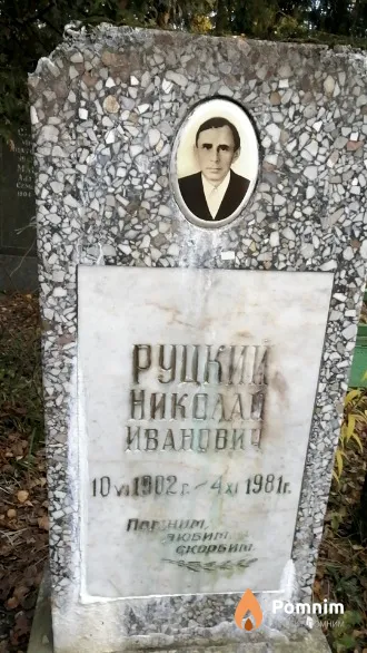 Руцкий Николай Иванович