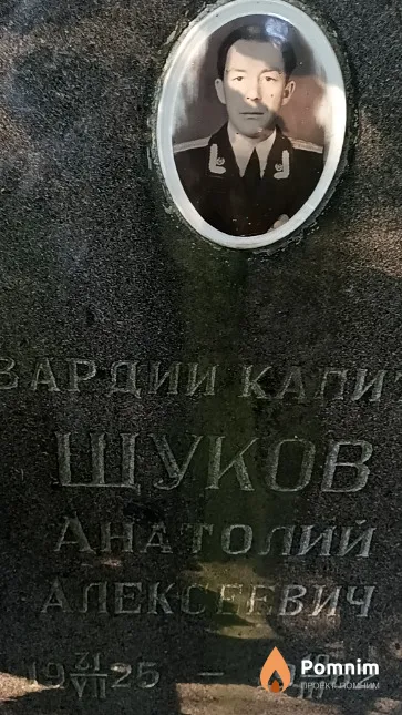 Шуков Анатолий Алексеевич