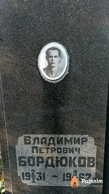 Бордюков Владимир Петрович