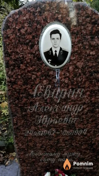Свирин Александр Юрьевич