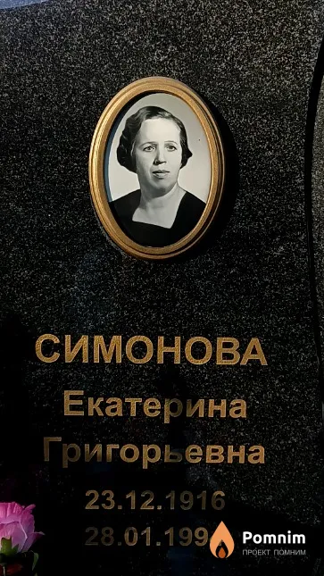 Симонова Екатерина Григорьевна