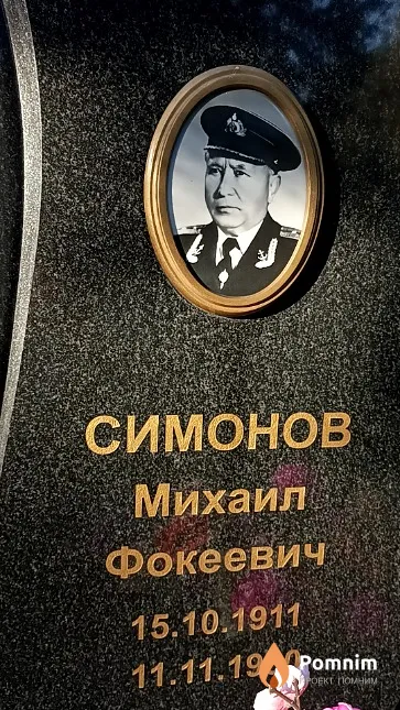 Симонов Михаил Фокеевич