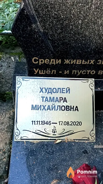 Худолей Тамара Михайловна