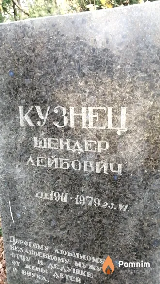 Кузнец Шендер Лейбович
