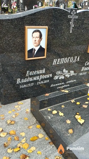 Непогода Евгений Владимирович