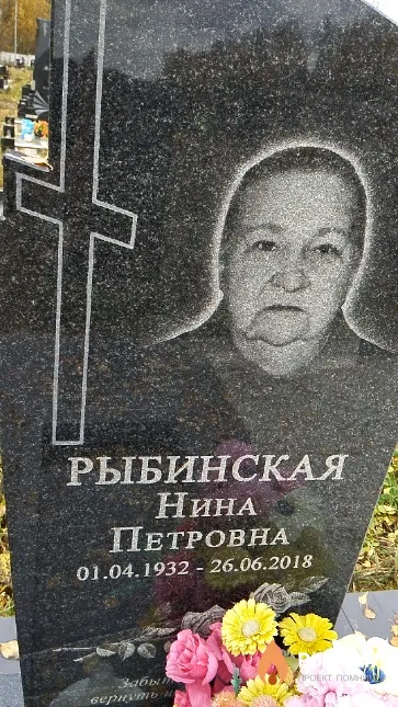 Рыбинская Нина Петровна
