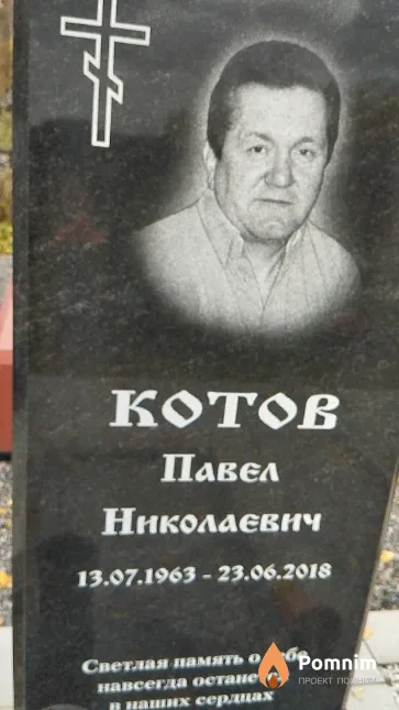 Котов Павел Николаевич
