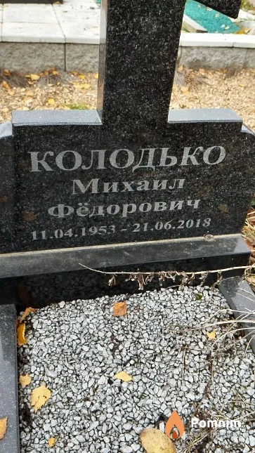 Колодько Михаил Фёдорович