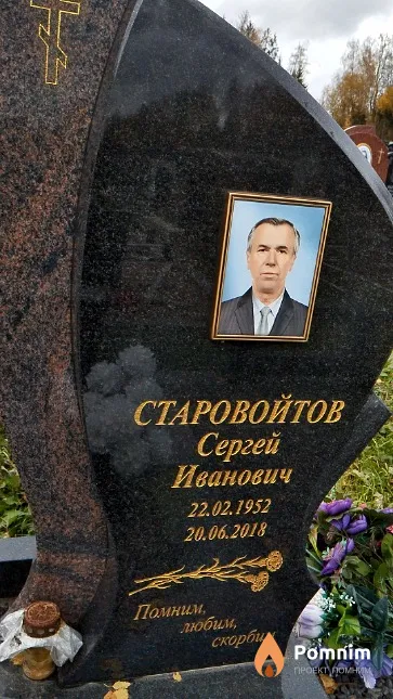 Старовойтов Сергей Иванович