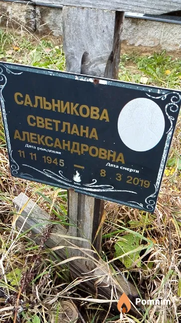 Сальникова Светлана Александровна
