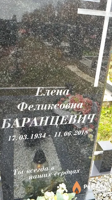 Баранцевич Елена Феликсовна