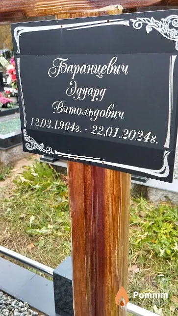 Баранцевич Эдуард Витольдович