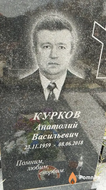 Курков Анатолий Васильевич