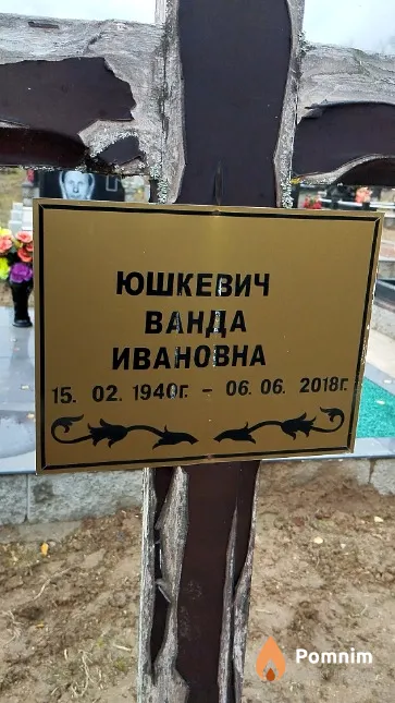 Юшкевич Ванда Ивановна