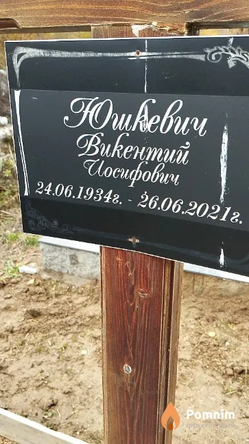 Юшкевич Викентий Иосифович