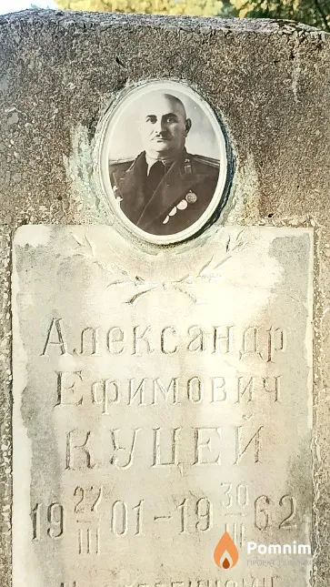 Куцей Александр Ефимович