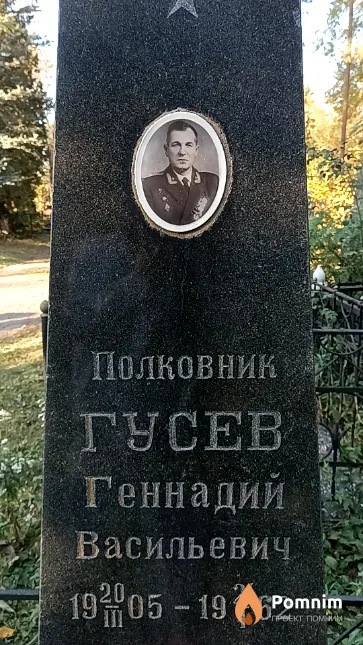 Гусев Геннадий Васильевич
